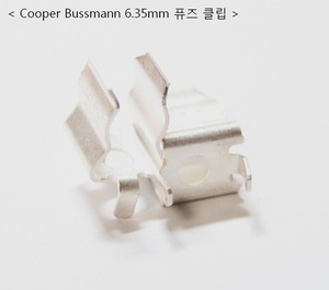 Cooper Bussmann 6.35mm 퓨즈 클립